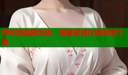 哔咔漫画网页版：海量资源在线阅读下载
