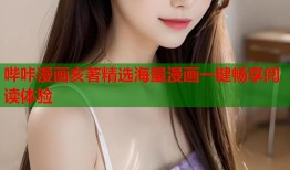 哔咔漫画亥著精选海量漫画一键畅享阅读体验