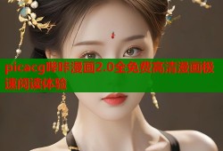 picacg哔咔漫画2.0全免费高清漫画极速阅读体验