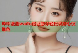 哔咔漫画waifu验证助你轻松识别心仪角色