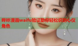 哔咔漫画waifu验证助你轻松识别心仪角色