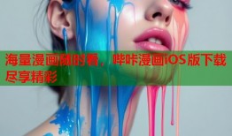海量漫画随时看，哔咔漫画iOS版下载尽享精彩