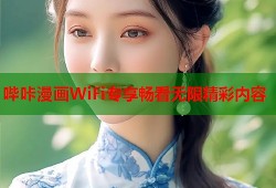 哔咔漫画WiFi专享畅看无限精彩内容