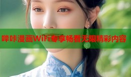 哔咔漫画WiFi专享畅看无限精彩内容