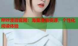 哔咔漫画官网：海量漫画资源，个性化阅读体验