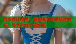 探索哔咔漫画：海量漫画资源随时阅读，尽享离线下载乐趣