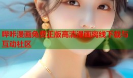 哔咔漫画免费正版高清漫画离线下载与互动社区
