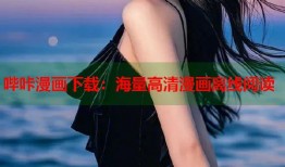 哔咔漫画下载：海量高清漫画离线阅读