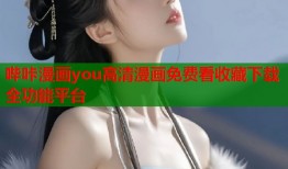 哔咔漫画you高清漫画免费看收藏下载全功能平台