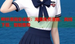哔咔漫画安卓版：海量免费漫画，离线下载，智能推荐