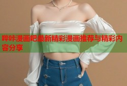 哔咔漫画吧最新精彩漫画推荐与精彩内容分享
