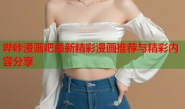 哔咔漫画吧最新精彩漫画推荐与精彩内容分享