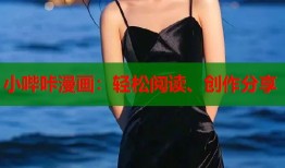 小哔咔漫画：轻松阅读、创作分享