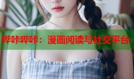 哔咔哔咔：漫画阅读与社交平台