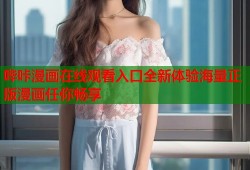 哔咔漫画在线观看入口全新体验海量正版漫画任你畅享