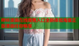 哔咔漫画在线观看入口全新体验海量正版漫画任你畅享