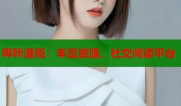哔咔漫画：丰富资源、社交阅读平台