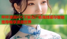 哔咔漫画iOS下架无广告离线缓存智能推荐畅享漫画世界