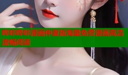 哔咔哔咔漫画仲夏版海量免费漫画高清流畅阅读