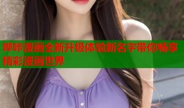 哔咔漫画全新升级体验新名字带你畅享精彩漫画世界