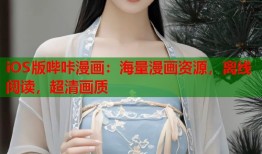 iOS版哔咔漫画：海量漫画资源，离线阅读，超清画质
