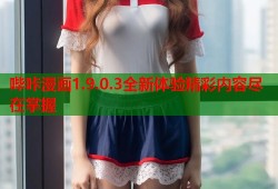 哔咔漫画1.9.0.3全新体验精彩内容尽在掌握