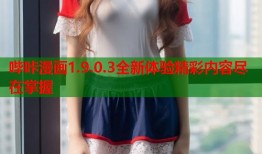 哔咔漫画1.9.0.3全新体验精彩内容尽在掌握
