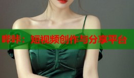 哔咔：短视频创作与分享平台
