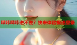 哔咔哔咔进不去？快来体验极速登录