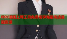 哔咔漫画上网工具免费畅享海量高清漫画资源