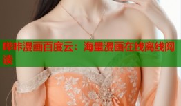 哔咔漫画百度云：海量漫画在线离线阅读