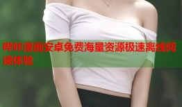 哔咔漫画安卓免费海量资源极速离线阅读体验