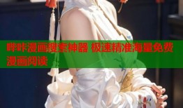 哔咔漫画搜索神器 极速精准海量免费漫画阅读