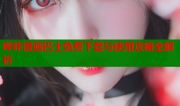 哔咔漫画巴士免费下载与使用攻略全解析