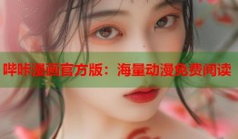哔咔漫画官方版：海量动漫免费阅读