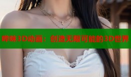 哔咪3D动画：创造无限可能的3D世界