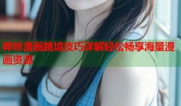 哔咔漫画跳墙技巧详解轻松畅享海量漫画资源
