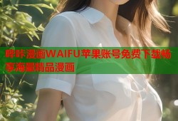 哔咔漫画WAIFU苹果账号免费下载畅享海量精品漫画
