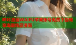 哔咔漫画WAIFU苹果账号免费下载畅享海量精品漫画