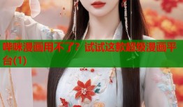 哔咪漫画用不了？试试这款超级漫画平台(1)
