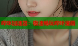 哔咪加速器：极速畅玩哔咔漫画