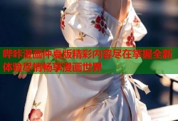 哔咔漫画仲夏版精彩内容尽在掌握全新体验尽情畅享漫画世界