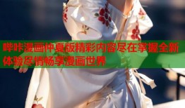 哔咔漫画仲夏版精彩内容尽在掌握全新体验尽情畅享漫画世界