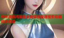 哔咔漫画鸿蒙版全新体验极速搜索收藏同步阅读
