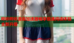 哔咔哔咔漫画加速器畅享极速阅读体验全新升级