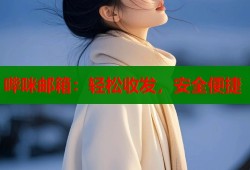 哔咪邮箱：轻松收发，安全便捷