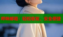 哔咪邮箱：轻松收发，安全便捷