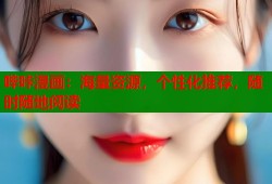哔咔漫画：海量资源，个性化推荐，随时随地阅读