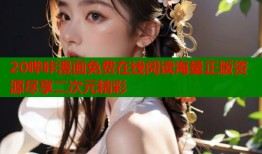 20哔咔漫画免费在线阅读海量正版资源尽享二次元精彩