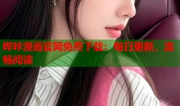 哔咔漫画官网免费下载：每日更新，流畅阅读